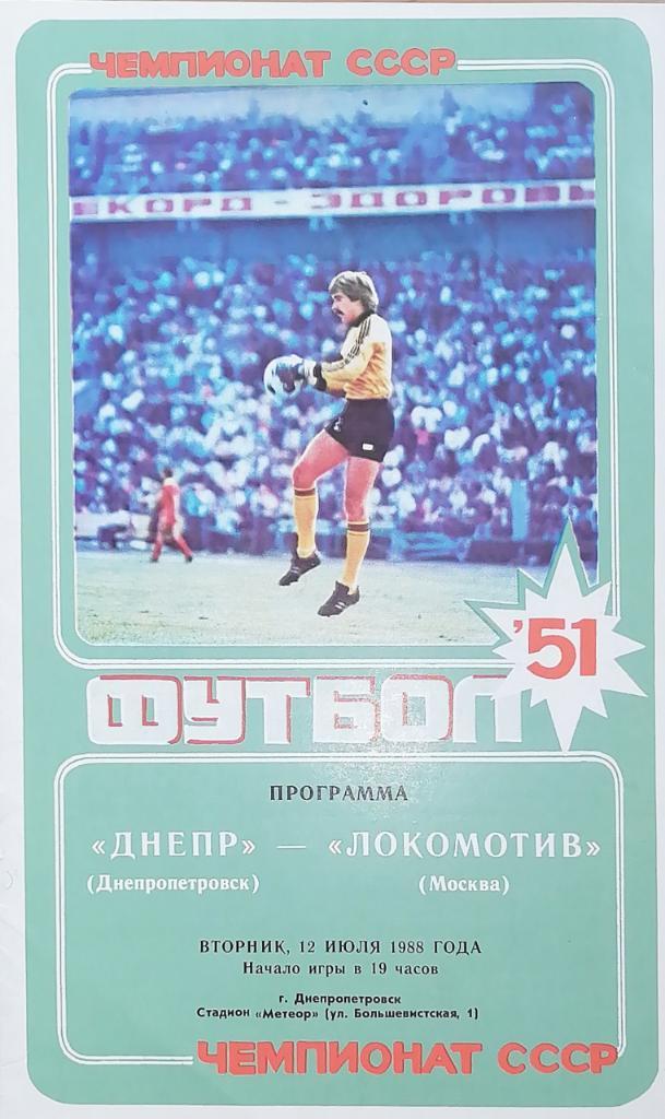 Чемпионат СССР-1988. Днепр - Локомотив Москва