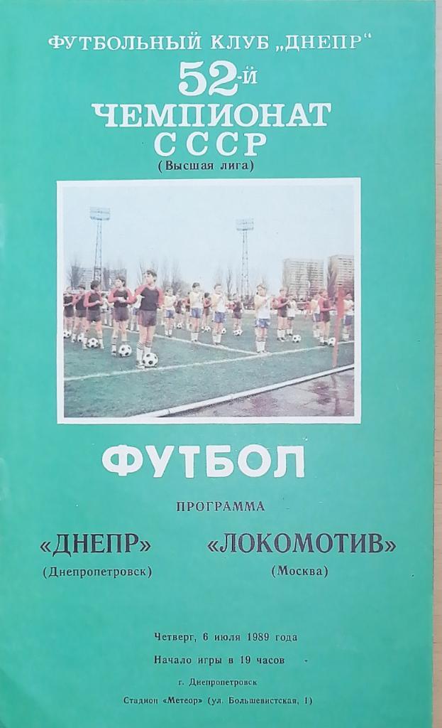 Чемпионат СССР-1989. Днепр - Локомотив Москва