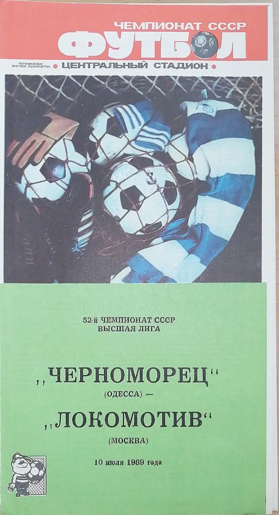 Чемпионат СССР-1989. Черноморец - Локомотив Москва
