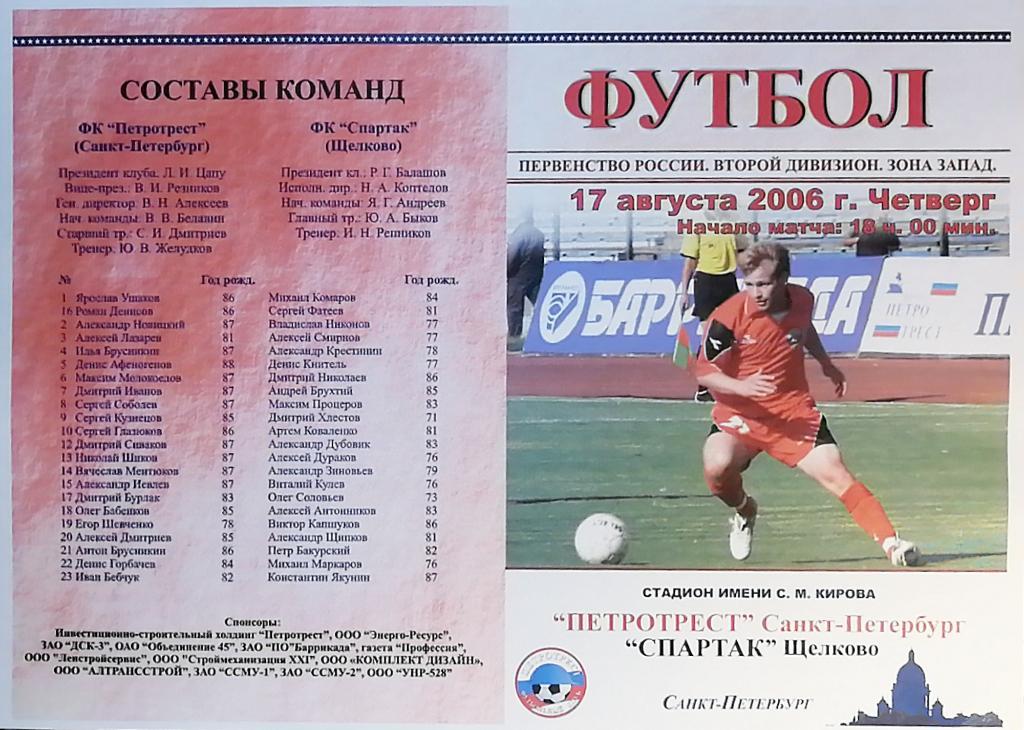 Второй дивизион. Петротрест СПб - Спартак Кострома. 2006