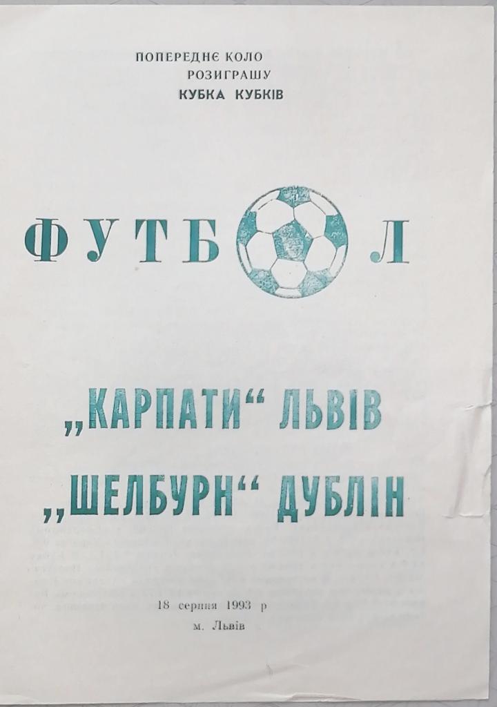 Кубок Кубков 92/93. Карпаты - Шелбурн (15.08.1993)