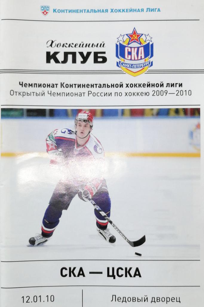 КХЛ-2009/10. СКА - ЦСКА (12.01.2010)