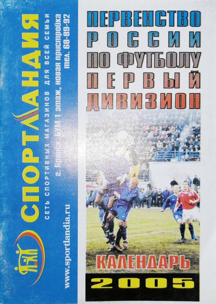 Брянск-2005 (календарь сезона в первом дивизионе)