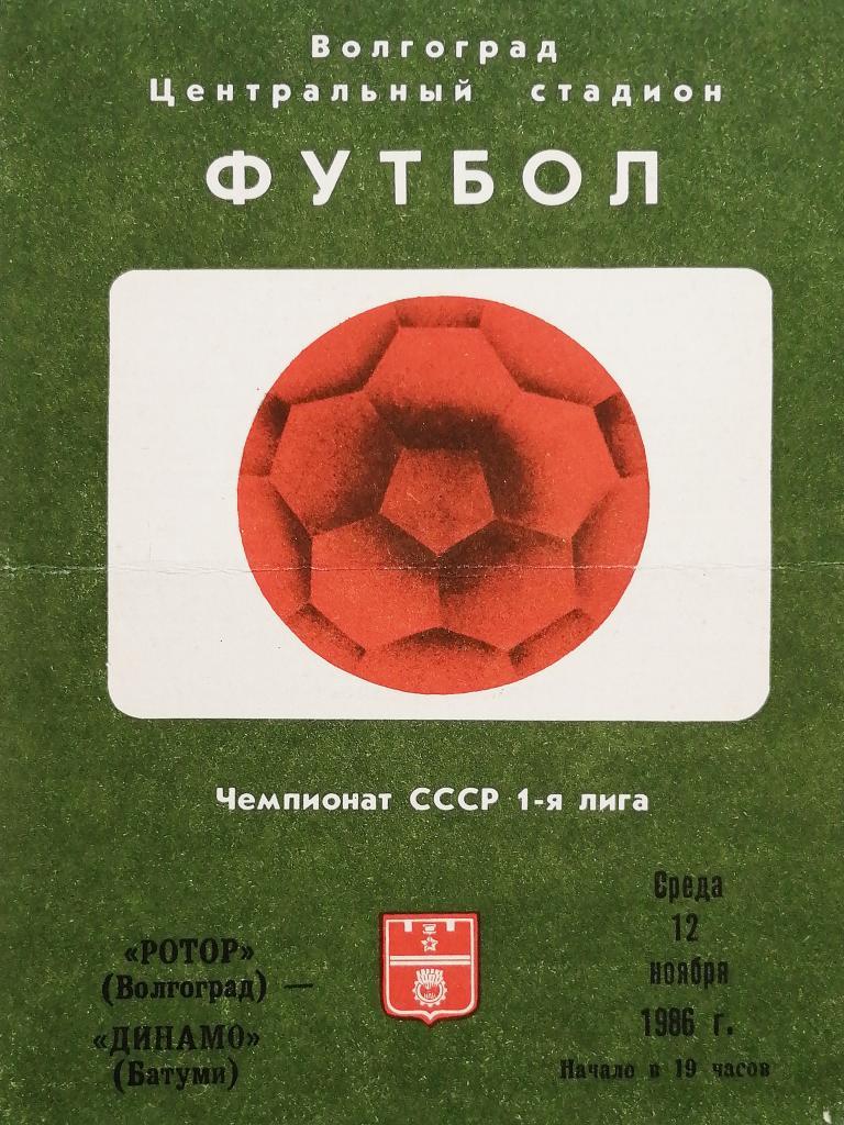 Чемпионат СССР-1986 (первая лига). Ротор - Динамо Батуми