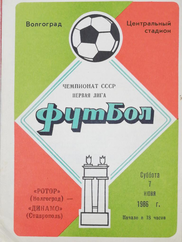 Чемпионат СССР-1986 (первая лига). Ротор - Динамо Ставрополь