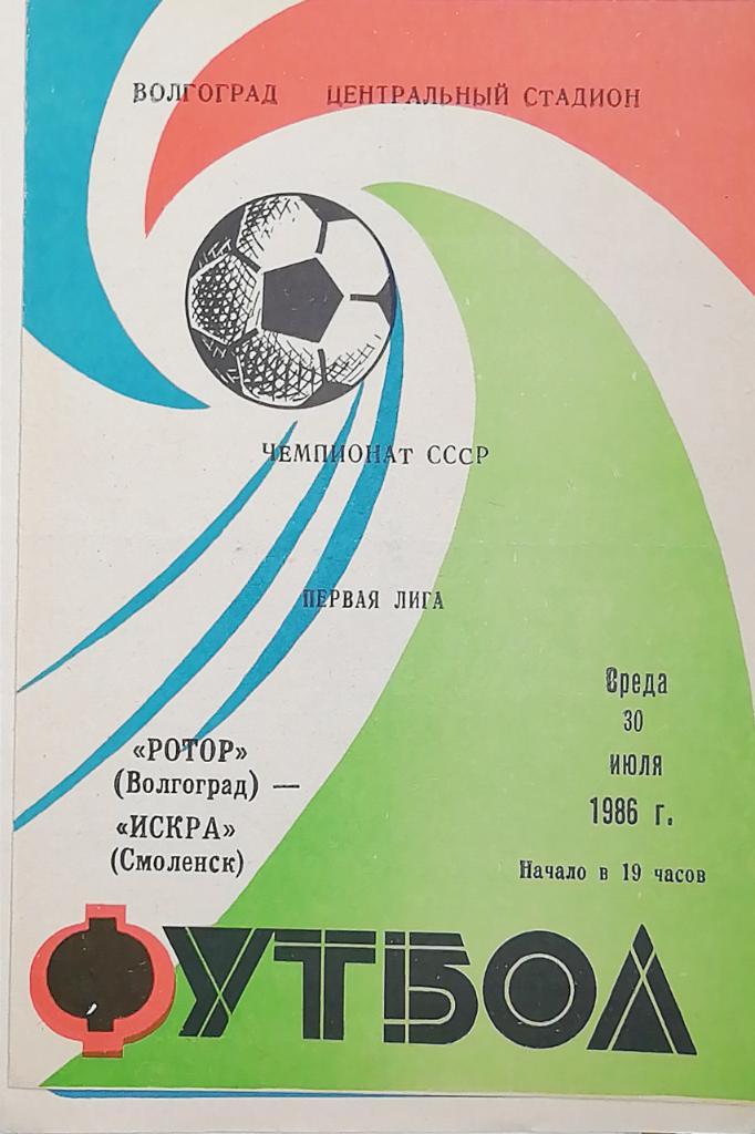 Чемпионат СССР-1986 (первая лига). Ротор - Искра Смоленск