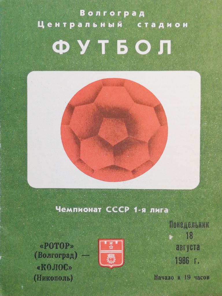 Чемпионат СССР-1986 (первая лига). Ротор - Колос