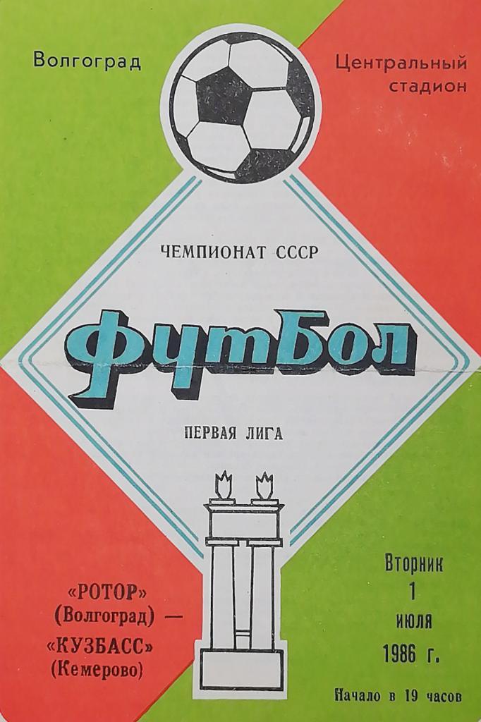 Чемпионат СССР-1986 (первая лига). Ротор - Кузбасс