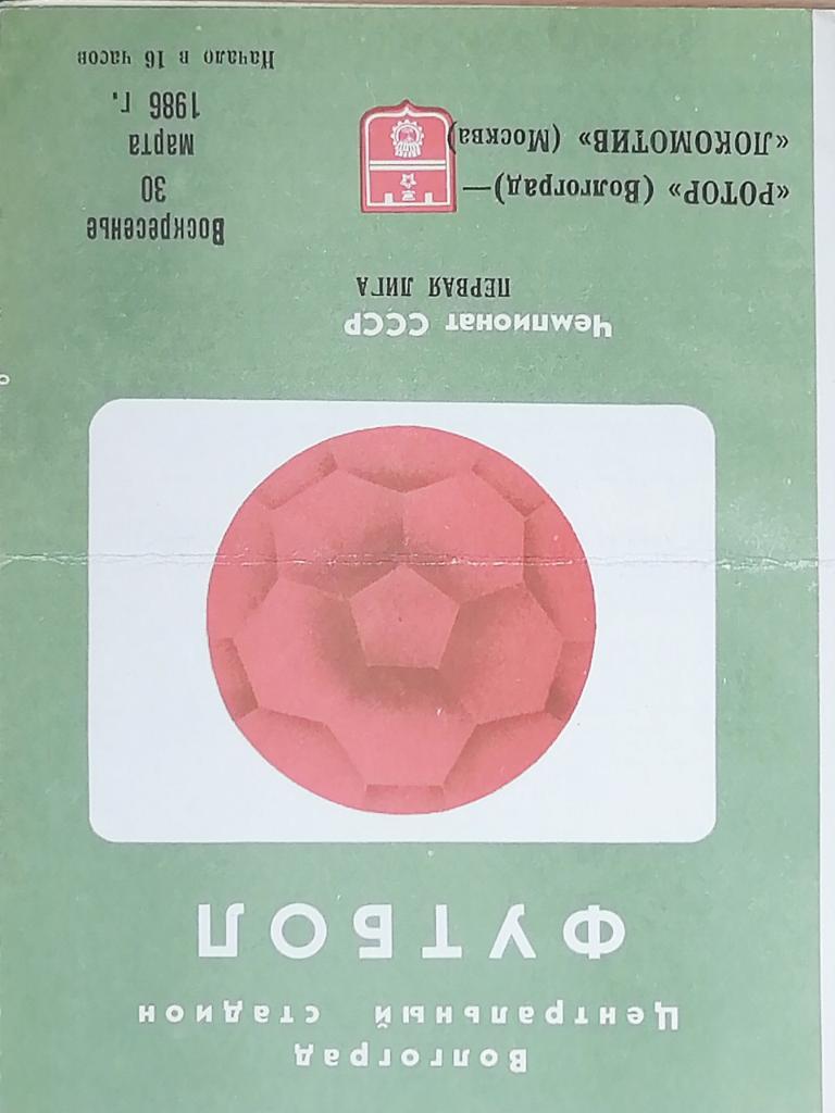 Чемпионат СССР-1986 (первая лига). Ротор - Локомотив