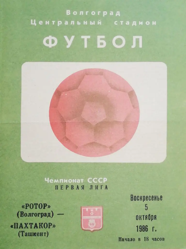 Чемпионат СССР-1986 (первая лига). Ротор - Пахтакор