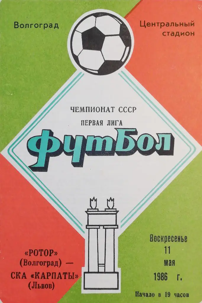 Чемпионат СССР-1986 (первая лига). Ротор - СКА Карпаты