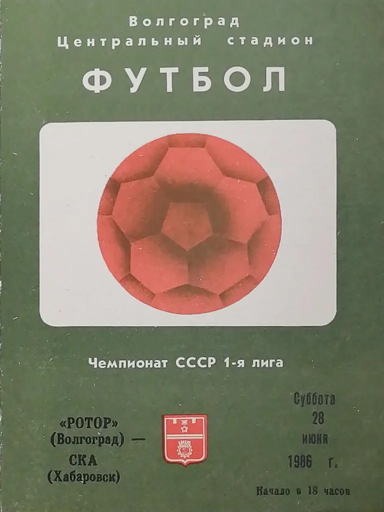 Чемпионат СССР-1986 (первая лига). Ротор - СКА Хабаровск