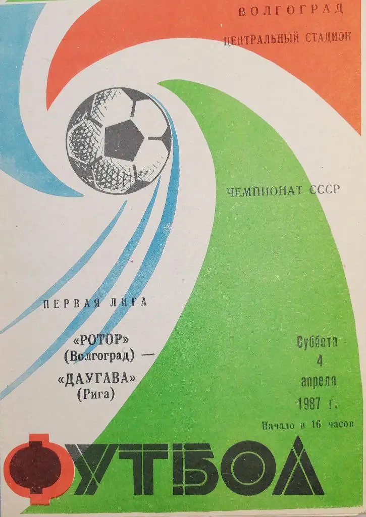 Чемпионат СССР-1987 (первая лига). Ротор - Даугава