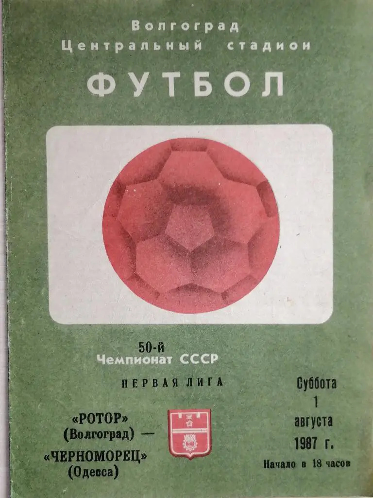 Чемпионат СССР-1987 (первая лига). Ротор - Черноморец