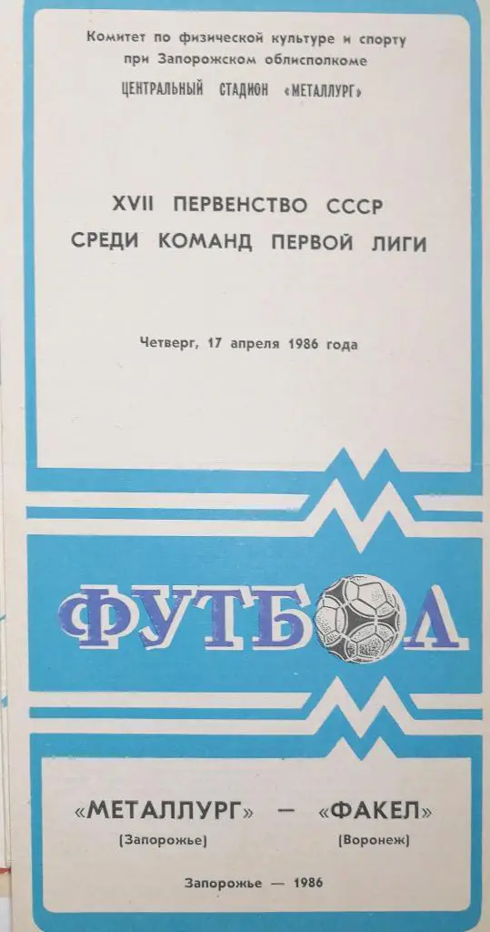 Чемпионат СССР - 1986 (первая лига). Металлург Запорожье - Факел