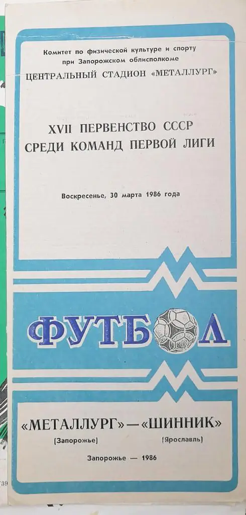 Чемпионат СССР - 1986 (первая лига). Металлург Запорожье - Шинник