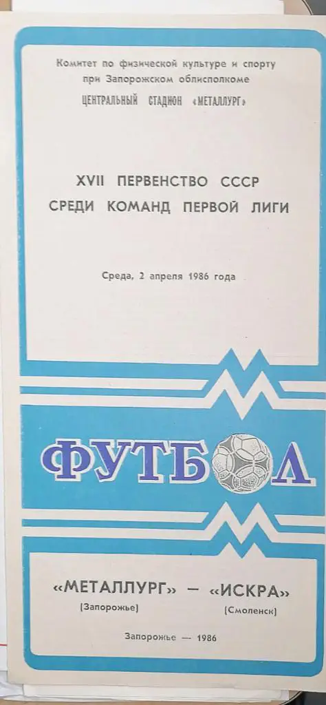 Чемпионат СССР-1986 (первая лига). Металлург Запорожье - Искра Смоленск