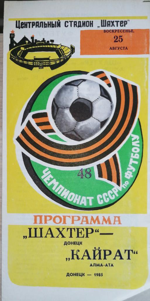Чемпионат СССР-1985. Шахтер Донецк - Кайрат