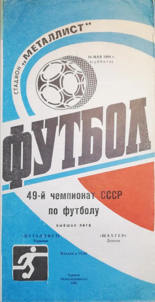 Чемпионат СССР-1986. Металлист Харьков - Шахтер Донецк