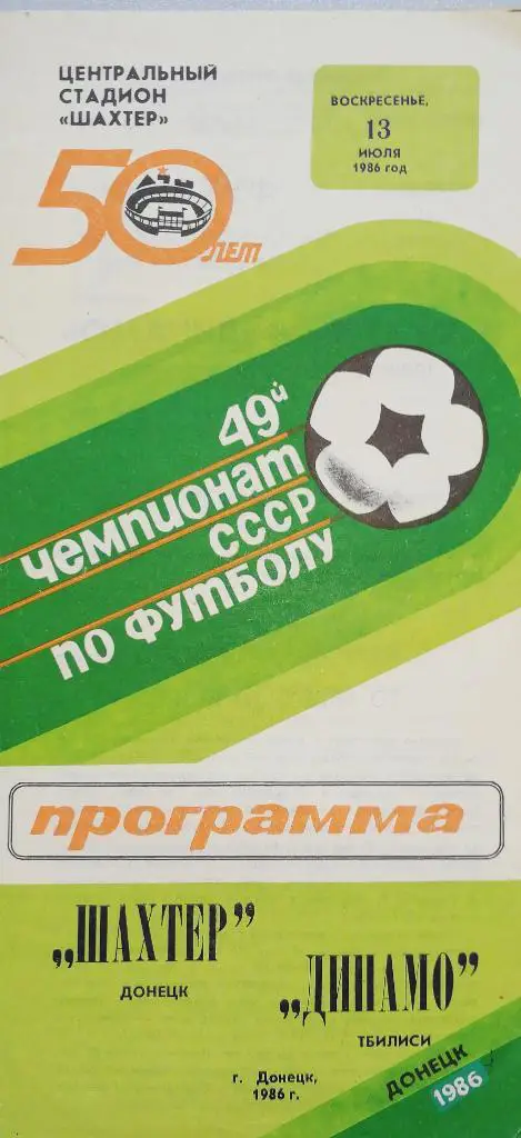 Чемпионат СССР-1986. Шахтер Донецк - Динамо Тбилиси