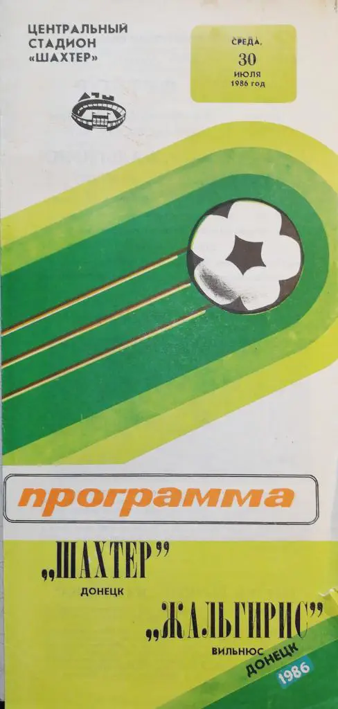 Чемпионат СССР-1986. Шахтер Донецк - Жальгирис