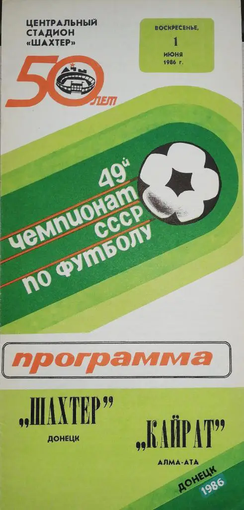 Чемпионат СССР-1986. Шахтер Донецк - Кайрат