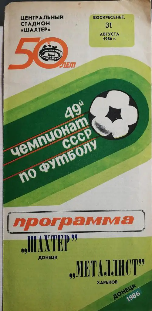 Чемпионат СССР-1986. Шахтер Донецк - Металлист