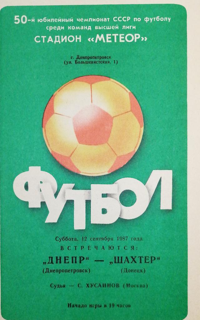 Чемпионат СССР-1987. Днепр - Шахтер Донецк