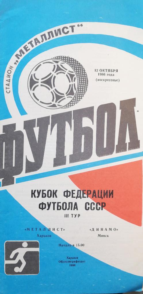 Кубок Федерации футбола СССР-1986. Металлист - Динамо Минск