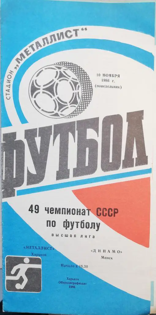 Чемпионат СССР-1986. Металлист - Динамо Минск