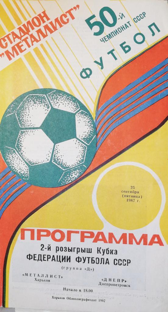 Кубок Федерации футбола СССР-1987. Металлист - Днепр