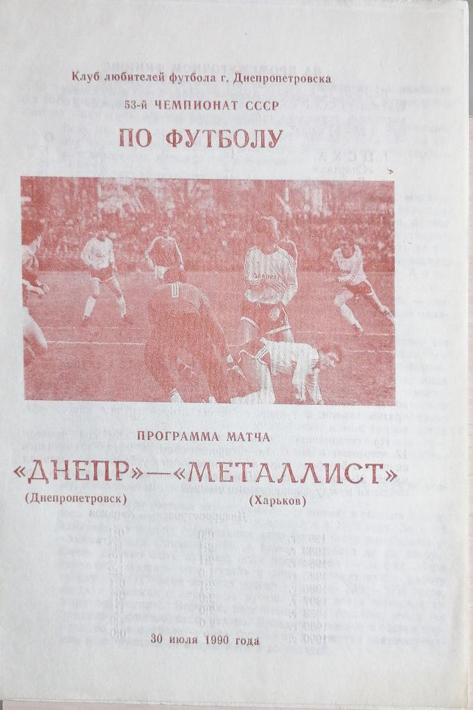 Кубок футбольного Союза СССР-1988. Днепр - Металлист (КЛФ)