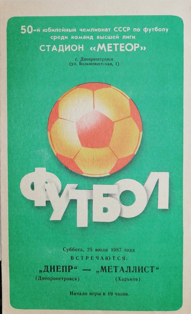 Чемпионат СССР-1987. Днепр - Металлист