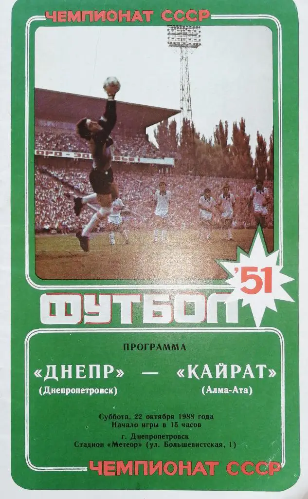 Чемпионат СССР-1988. Днепр - Кайрат