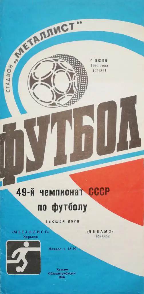 Чемпионат СССР-1986. Металлист Харьков - Динамо Тбилиси