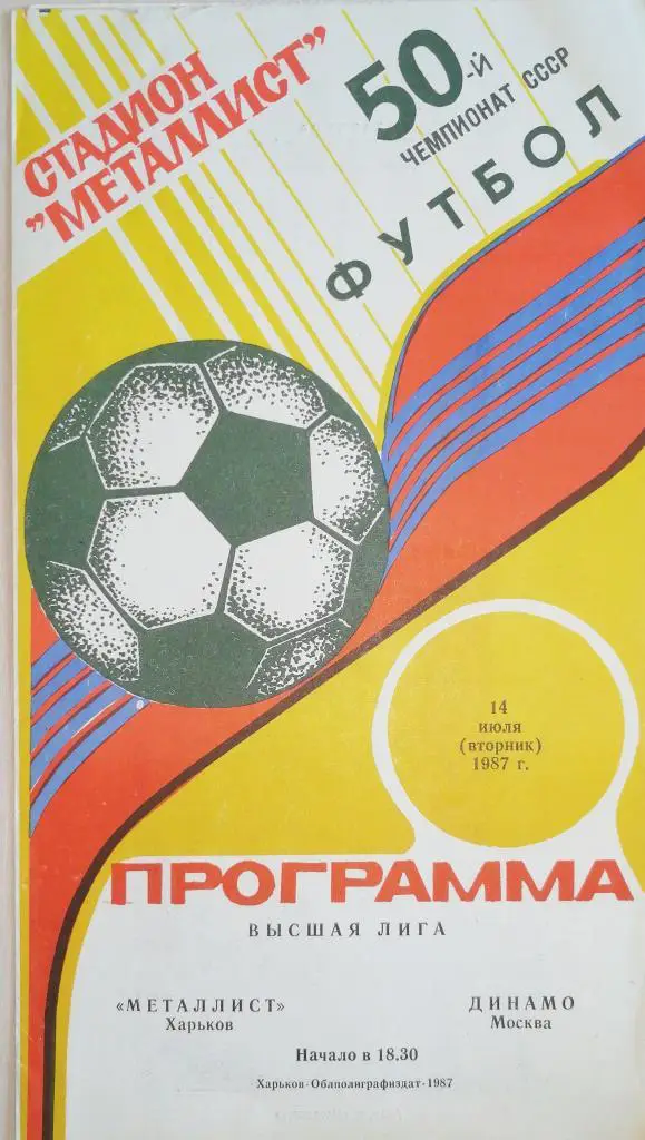 Чемпионат СССР-1987. Металлист Харьков - Динамо Москва
