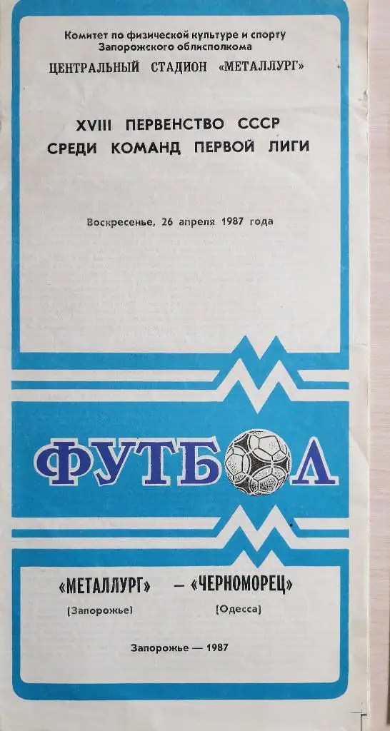 Чемпионат СССР-1987 (первая лига). Металлург Запорожье - Черноморец Одесса