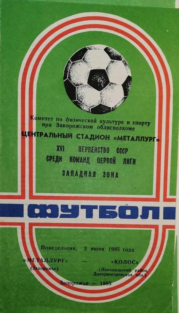 Чемпионат СССР-1985 (первая лига).Металлург Запорожье - Колос Никополь (3.07.85)
