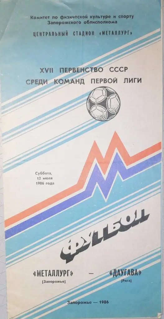 Чемпионат СССР-1986 (первая лига).Металлург Запорожье - Даугава