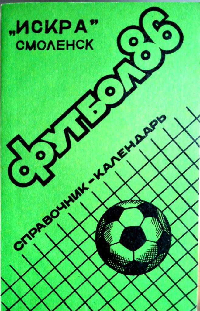 Календарь-справочник. Смоленск 1986