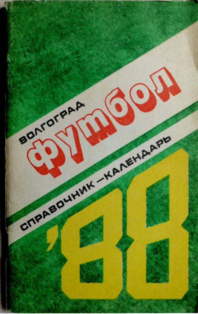 Календарь-справочник. Волгоград 1988