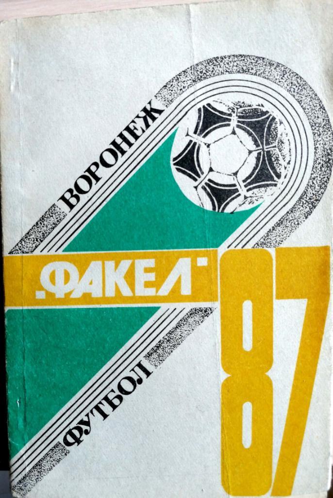 Календарь-справочник. Воронеж 1987