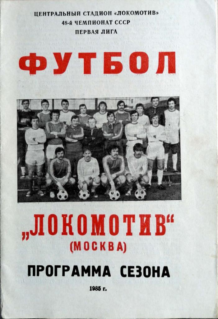Календарь-справочник. Программа-сезона Локомотив Москва 1985