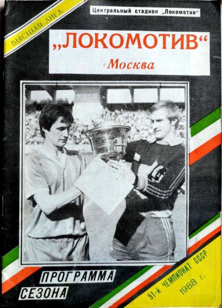 Календарь-справочник. Программа-сезона Локомотив Москва 1988