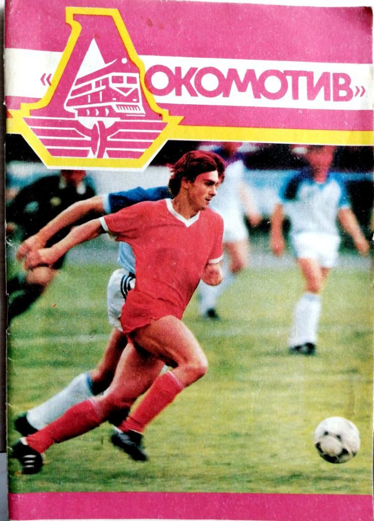 Календарь-справочник. Программа-сезона Локомотив Москва 1989