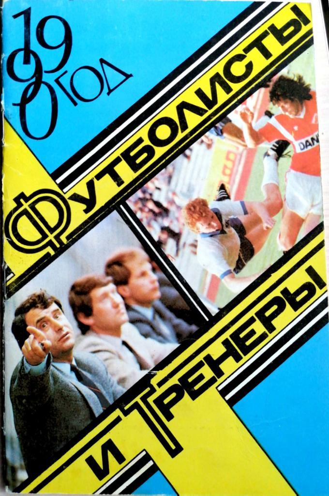 Календарь-справочник. Футболисты и тренеры 1989 (пресс-центр Динамо)