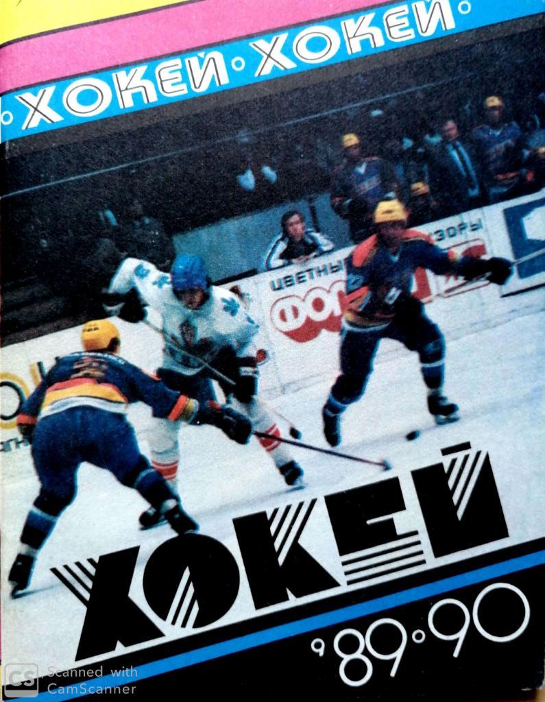Хоккей. Календарь-справочник Киев 1989/90