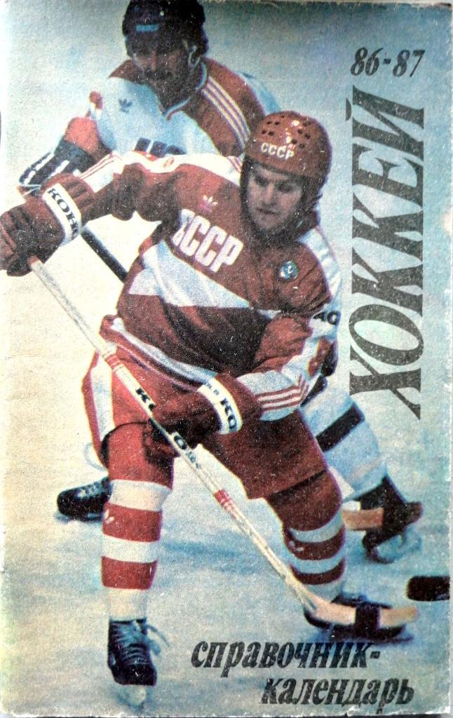 Хоккей. Календарь-справочник. Москва. Лужники - 1986/1987