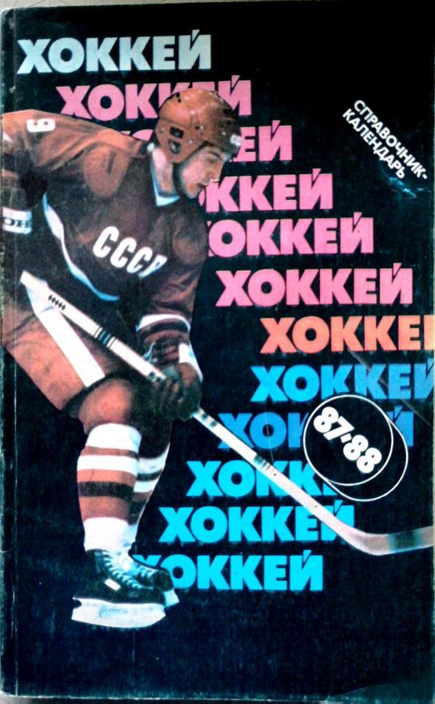Хоккей. Календарь-справочник. Москва. Изд. Советский спорт - 1987/1988