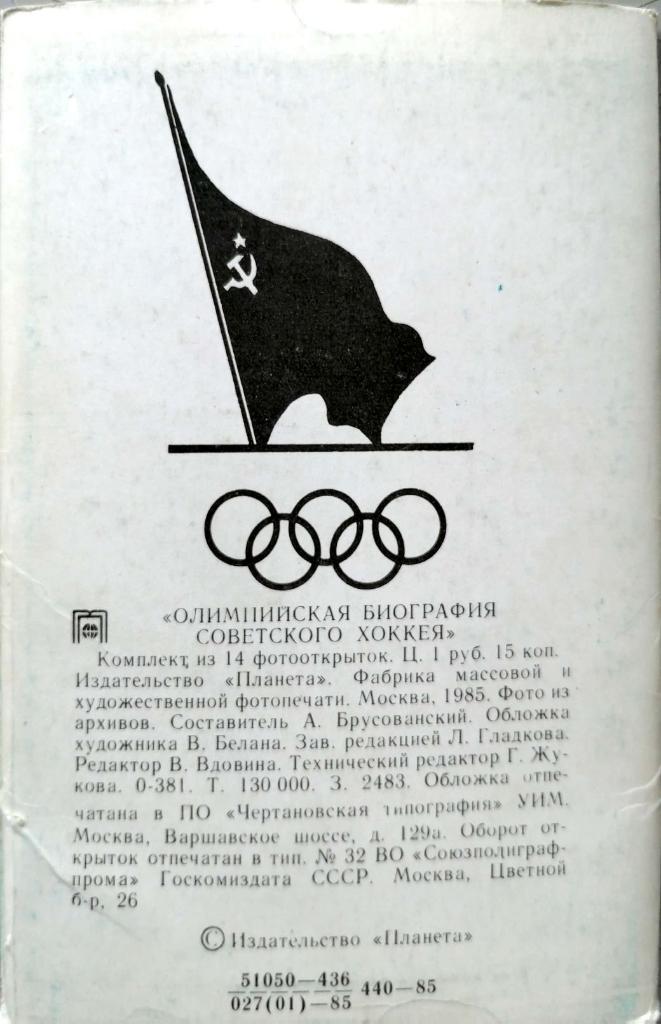 Олимпийская биография Советского хоккея. Изд. Планета (1985) 1